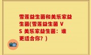 雪莲益生菌和美乐家益生菌(雪莲益生菌 VS 美乐家益生菌：谁更适合你？)