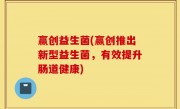 赢创益生菌(赢创推出新型益生菌，有效提升肠道健康)
