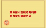 益生菌小蓝瓶透明的神奇力量与健康之旅
