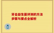 牙齿益生菌评测的方法步骤与要点全解析