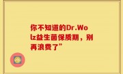 你不知道的Dr.Wolz益生菌保质期，别再浪费了”