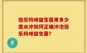 倍乐妈咪益生菌用多少度水冲如何正确冲泡倍乐妈咪益生菌？