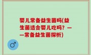 婴儿常备益生菌吗(益生菌适合婴儿吃吗？——常备益生菌探析)