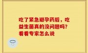 吃了紧急避孕药后，吃益生菌真的没问题吗？看看专家怎么说