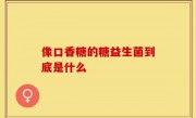 像口香糖的糖益生菌到底是什么