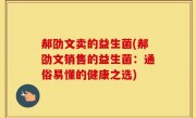 郝劭文卖的益生菌(郝劭文销售的益生菌：通俗易懂的健康之选)