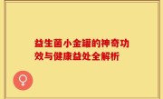 益生菌小金罐的神奇功效与健康益处全解析