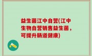 益生菌江中自营(江中生物自营销售益生菌，可提升肠道健康)