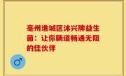 亳州谯城区沐兴牌益生菌：让你肠道畅通无阻的佳伙伴