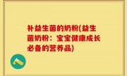 补益生菌的奶粉(益生菌奶粉：宝宝健康成长必备的营养品)