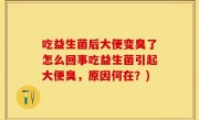 吃益生菌后大便变臭了怎么回事吃益生菌引起大便臭，原因何在？)