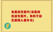 雀巢益生菌片(雀巢推出益生菌片，有助于益生菌摄入量补充)