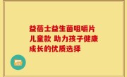 益蓓士益生菌咀嚼片 儿童款 助力孩子健康成长的优质选择