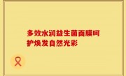 多效水润益生菌面膜呵护焕发自然光彩