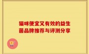 猫咪便宜又有效的益生菌品牌推荐与评测分享