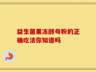 益生菌果冻酵母粉的正确吃法你知道吗