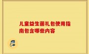 儿童益生菌礼包使用指南包含哪些内容
