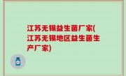 江苏无锡益生菌厂家(江苏无锡地区益生菌生产厂家)