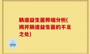 肠道益生菌弊端分析(揭开肠道益生菌的不足之处)