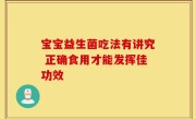 宝宝益生菌吃法有讲究 正确食用才能发挥佳功效