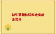 益生菌颗粒饲料金鱼能否食用