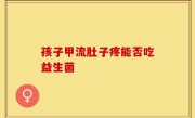 孩子甲流肚子疼能否吃益生菌