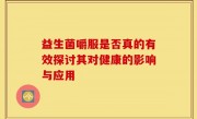 益生菌嚼服是否真的有效探讨其对健康的影响与应用
