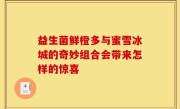益生菌鲜橙多与蜜雪冰城的奇妙组合会带来怎样的惊喜