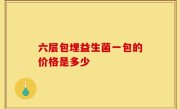 六层包埋益生菌一包的价格是多少