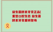 益生菌酵素牙膏正品(重塑口腔生态 益生菌酵素牙膏重磅登场