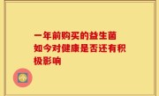 一年前购买的益生菌 如今对健康是否还有积极影响