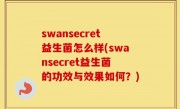 swansecret益生菌怎么样(swansecret益生菌的功效与效果如何？)