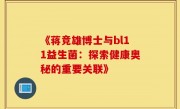 《蒋竞雄博士与bl11益生菌：探索健康奥秘的重要关联》