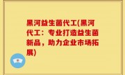 黑河益生菌代工(黑河代工：专业打造益生菌新品，助力企业市场拓展)