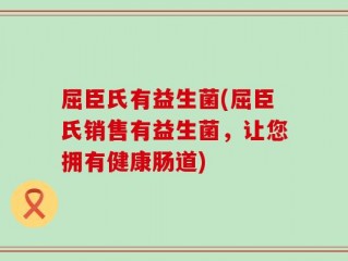 屈臣氏有益生菌(屈臣氏销售有益生菌，让您拥有健康肠道)