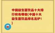 中国益生菌饮品十大排行榜有哪些(中国十大益生菌饮品排名出炉！)