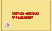 简爱酸奶与简醇酸奶 哪个益生菌更好