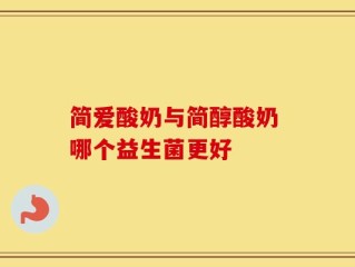 简爱酸奶与简醇酸奶 哪个益生菌更好