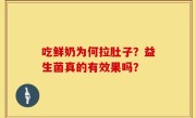吃鲜奶为何拉肚子？益生菌真的有效果吗？