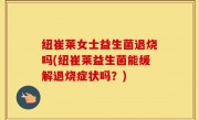 纽崔莱女士益生菌退烧吗(纽崔莱益生菌能缓解退烧症状吗？)