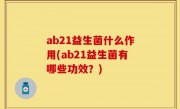 ab21益生菌什么作用(ab21益生菌有哪些功效？)