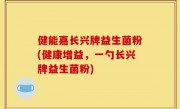 健能嘉长兴牌益生菌粉(健康增益，一勺长兴牌益生菌粉)