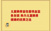 儿童肠胃益生菌铁盒蓝色包装 助力儿童肠胃健康的优质之选