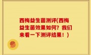 西梅益生菌测评(西梅益生菌效果如何？我们来看一下测评结果！)