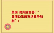 美国 澳洲益生菌(“美澳益生菌市场竞争加剧”)