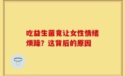吃益生菌竟让女性情绪烦躁？这背后的原因