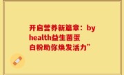 开启营养新篇章：byhealth益生菌蛋白粉助你焕发活力”