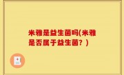米雅是益生菌吗(米雅是否属于益生菌？)
