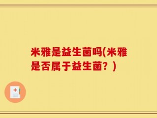 米雅是益生菌吗(米雅是否属于益生菌？)