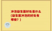 冲泡益生菌好处是什么(益生菌冲泡的好处有哪些？)